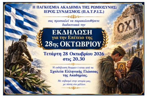 Приглашение на онлайновое мероприятие к Национальному Дню ОХИ__28.10.2026__Πρόσκληση σε Διαδικτυακή εκδήλωση Εθνικής Επετειου