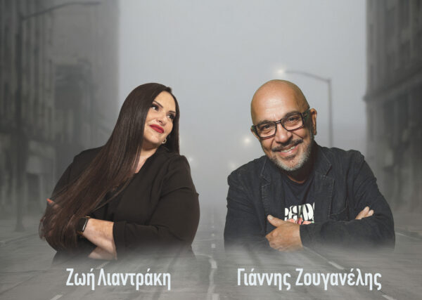 «Σε γκρίζους δρόμους» – Ένα σύγχρονο ντουέτο από τη Ζωή Λιαντράκη και τον Γιάννη Ζουγανέλη
