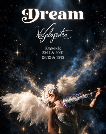 ΘΕΑΤΡΟ ΑΥΛΑΙΑ – “ DREAM ” By NEFELOPETRA ΜΟΥΣΙΚΟ-ΑΚΡΟΒΑΤΙΚΗ ΠΑΡΑΣΤΑΣΗ – Δωρεάν προσκλήσεις