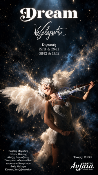 ΘΕΑΤΡΟ ΑΥΛΑΙΑ – “ DREAM ” By NEFELOPETRA ΜΟΥΣΙΚΟ-ΑΚΡΟΒΑΤΙΚΗ ΠΑΡΑΣΤΑΣΗ – Δωρεάν προσκλήσεις