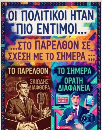 Οι πολιτικοί ήταν πιο έντιμοι στο παρελθόν σε σχέση με το σήμερα; Από τον Φίλιππο Καρακωστα.