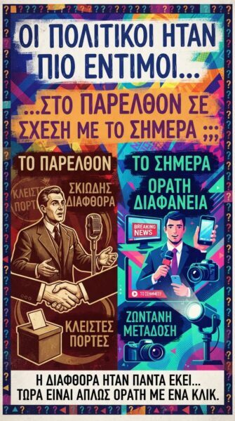 Οι πολιτικοί ήταν πιο έντιμοι στο παρελθόν σε σχέση με το σήμερα; Από τον Φίλιππο Καρακωστα.