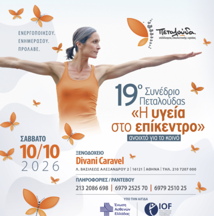 19ο Συνέδριο Πεταλούδας «Η Υγεία στο Επίκεντρο»,  Σάββατο 10/10/26, Divani Caravel